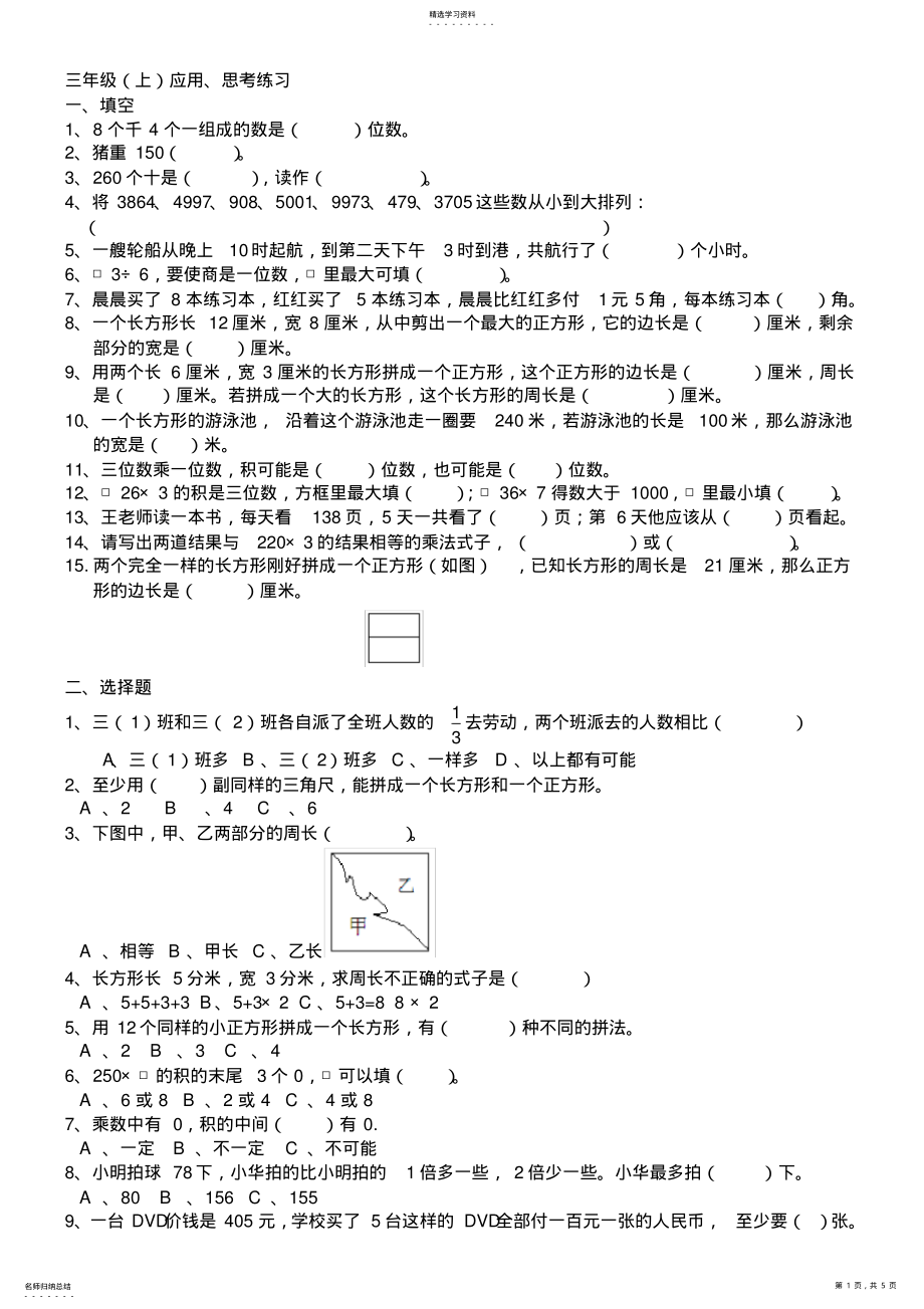 2022年苏教版三年级上数学应用思考题练习 .pdf_第1页