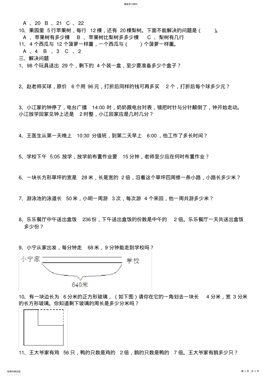 2022年苏教版三年级上数学应用思考题练习 .pdf_第2页