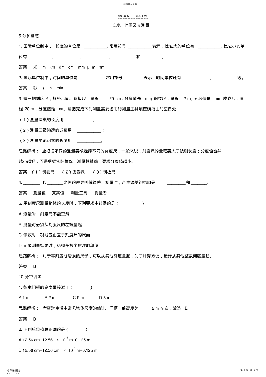 2022年长度、时间及其测量易错题及答案 .pdf_第1页