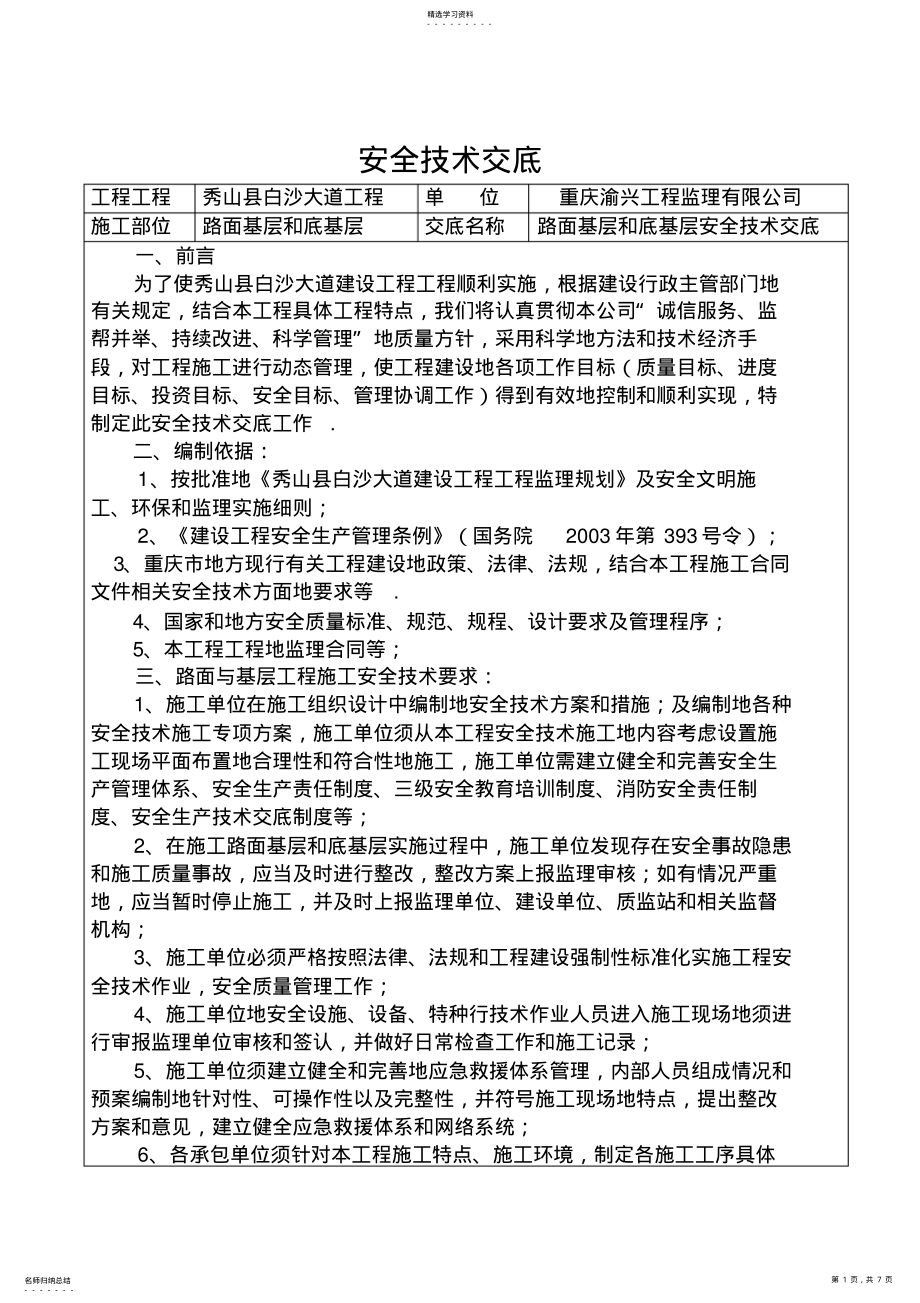 2022年路面基层和底基层安全交底 .pdf_第1页