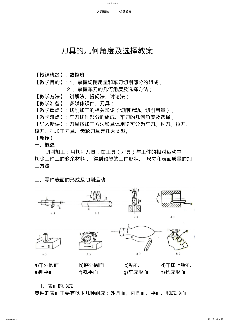 2022年刀具的几何角度教案 .pdf_第1页