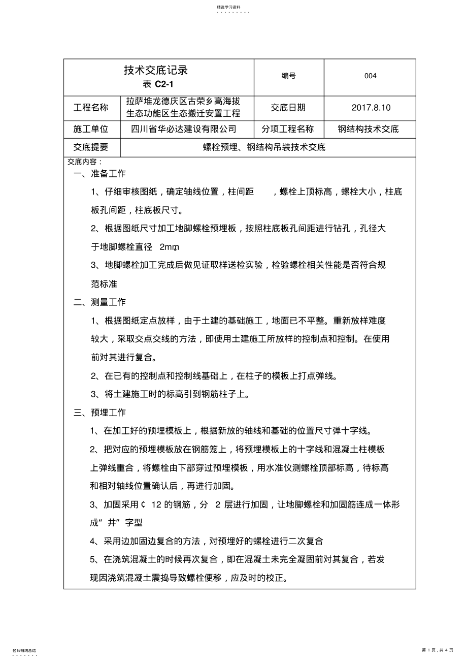 2022年钢结构施工技术交底 .pdf_第1页