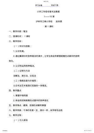 小学三年级毛笔书法教案含三维目标 .pdf