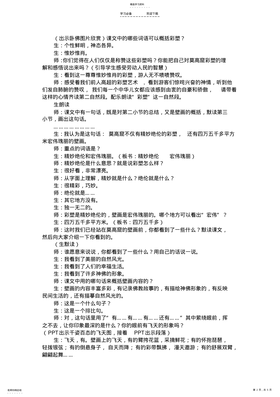 2022年莫高窟教学课堂实录文档 .pdf_第2页