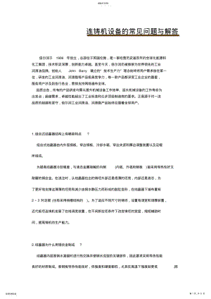 2022年连铸机设备常见问题解答 .pdf