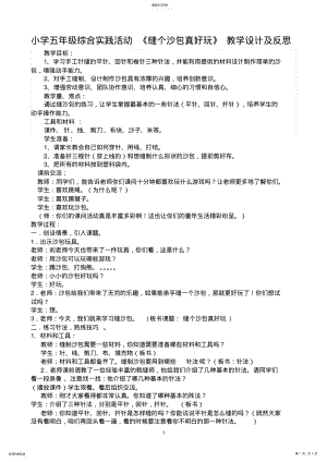 小学五年级综合实践活动《缝个沙包真好玩》教学设计及反思 .pdf