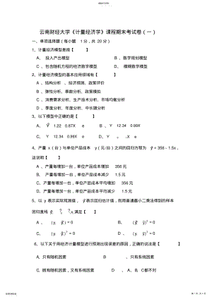 2022年计量经济学期末试题一 .pdf