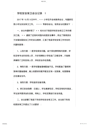 2022年安全保卫综合治理活动会议记录 .pdf