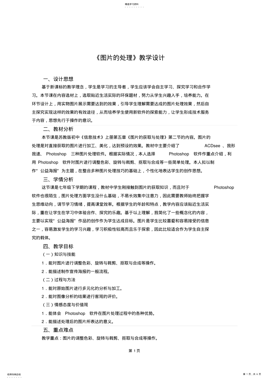 2022年苏教版初中《信息技术》上册第五章《图片的处理》教学设计 .pdf_第1页