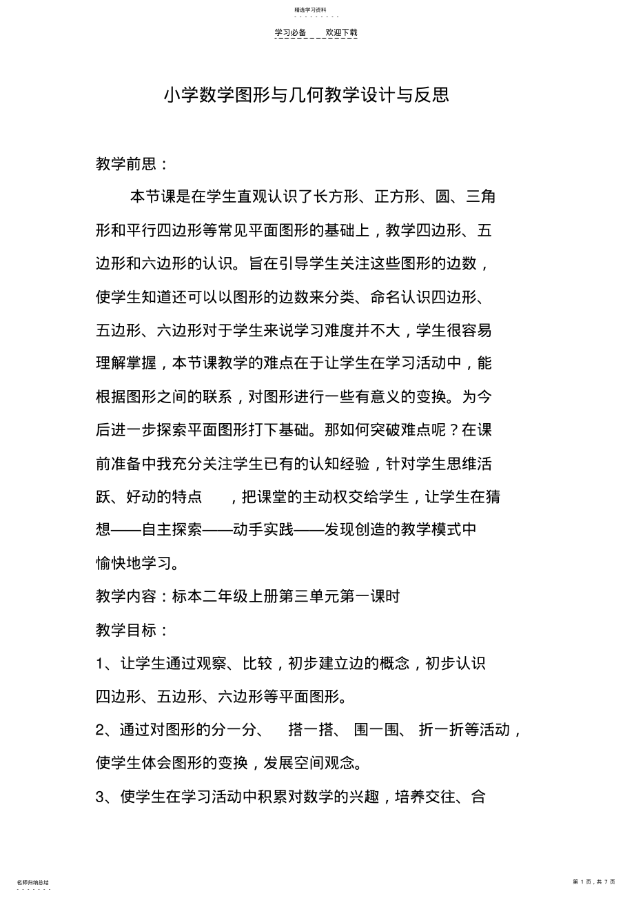 2022年图形与几何教学设计与反思 .pdf_第1页