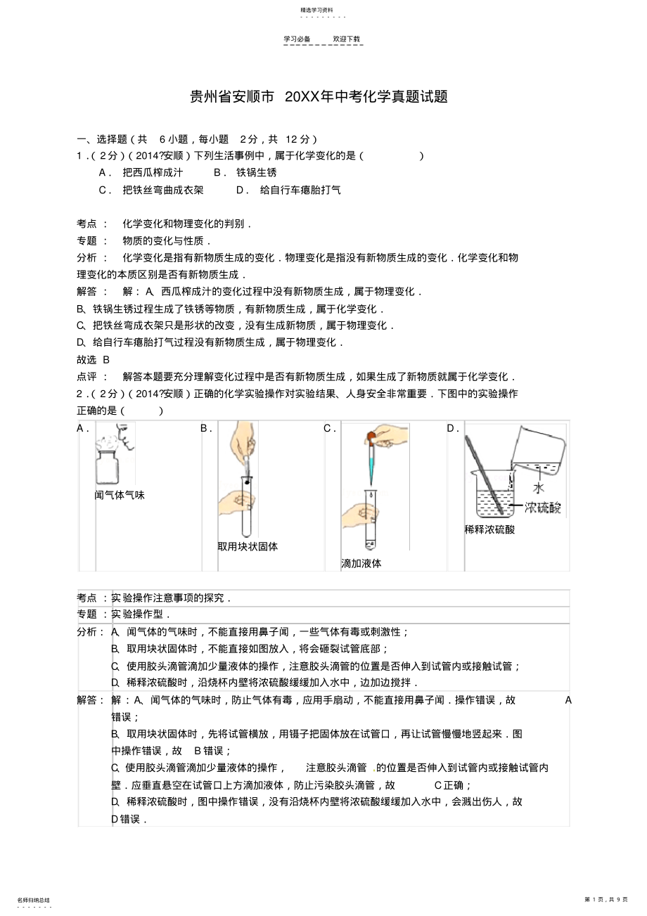 2022年贵州省安顺市中考化学真题试题 .pdf_第1页