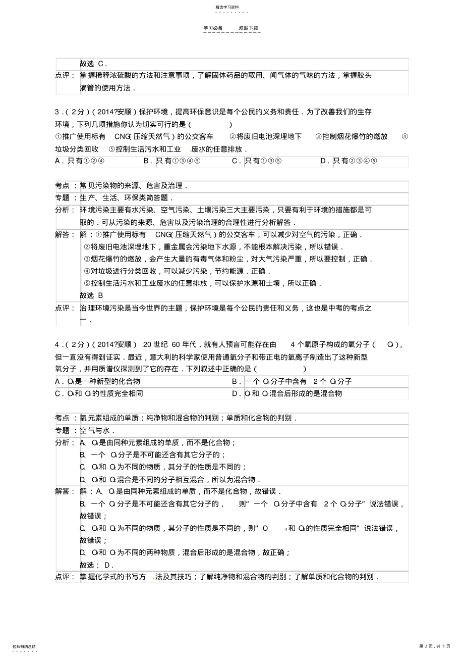 2022年贵州省安顺市中考化学真题试题 .pdf_第2页