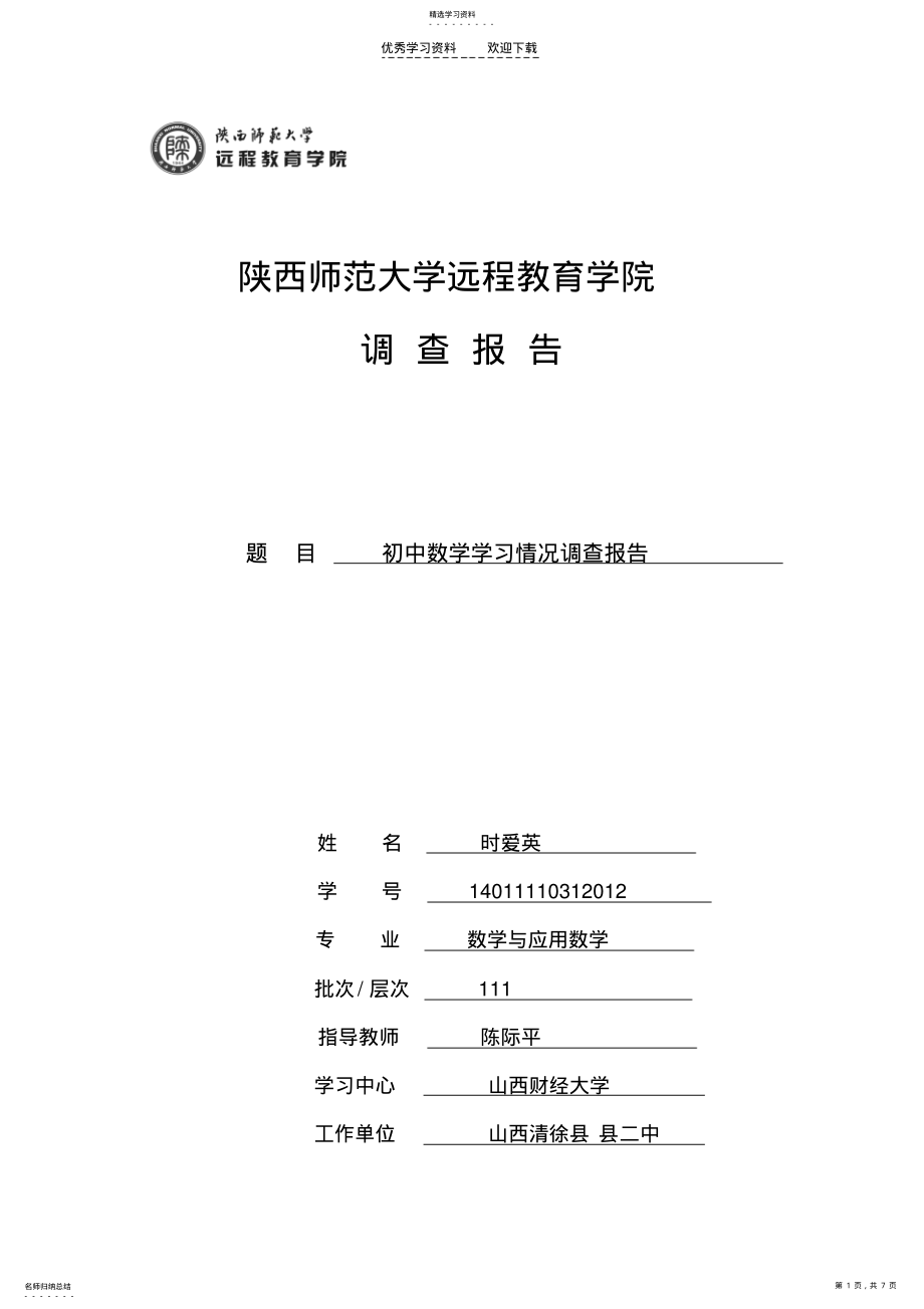 2022年初中数学学习情况调查报告 .pdf_第1页