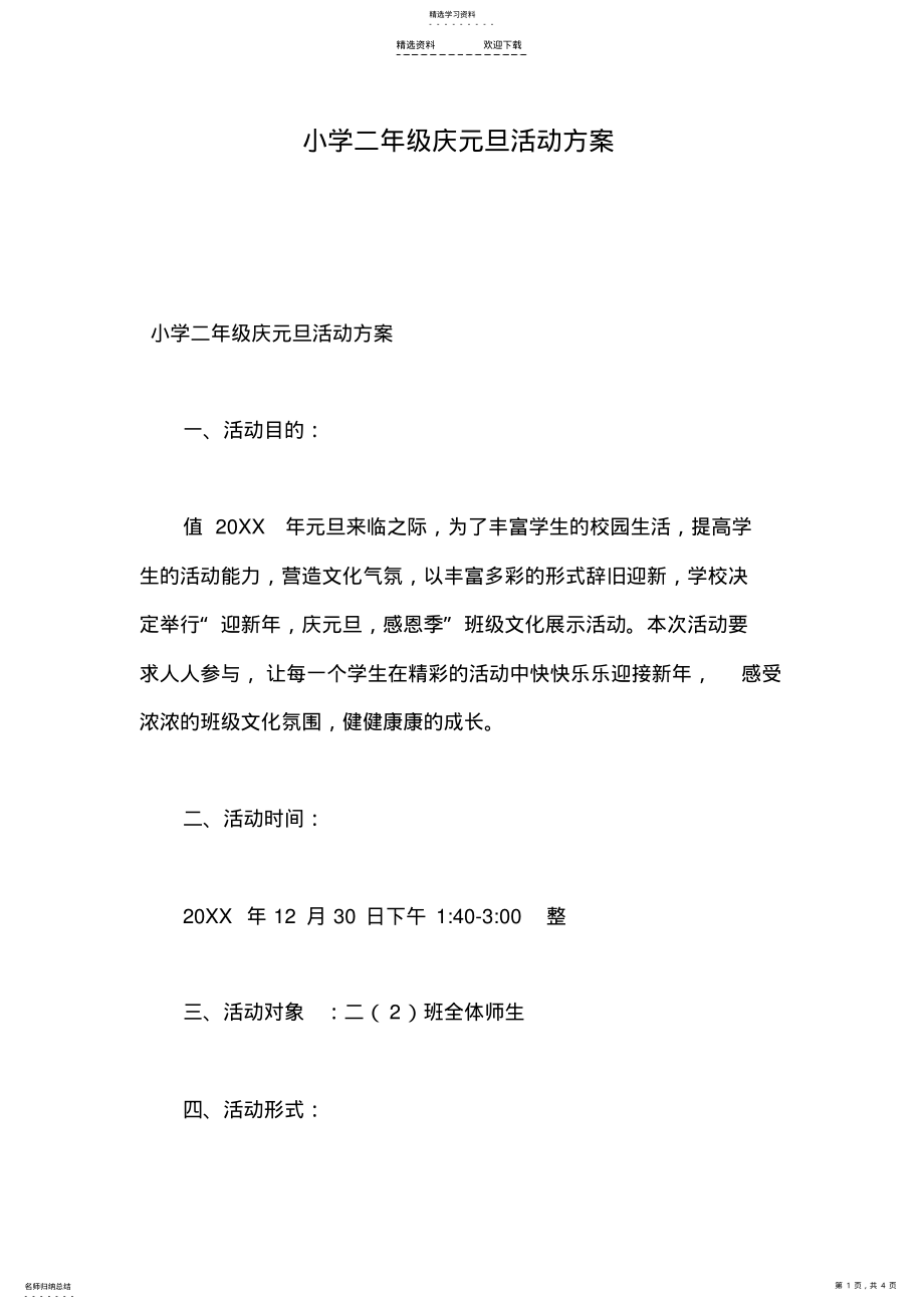 2022年小学二年级庆元旦活动方案 .pdf_第1页