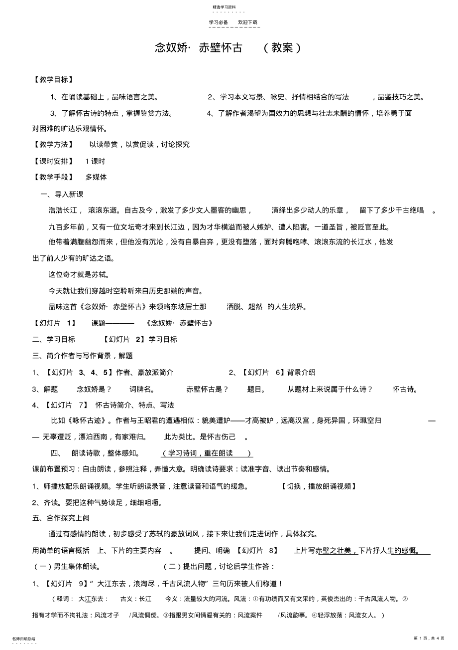 2022年赤壁怀古教案 .pdf_第1页