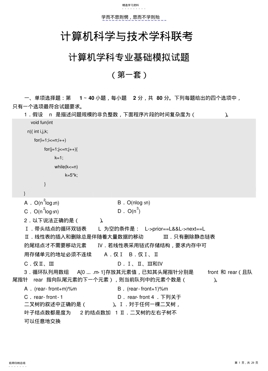 2022年计算机学科专业基础考研综合模拟试题及详细解析 .pdf_第1页