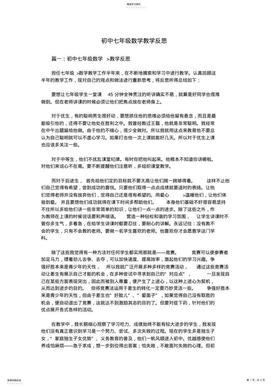 2022年初中七年级数学教学反思 .pdf_第1页