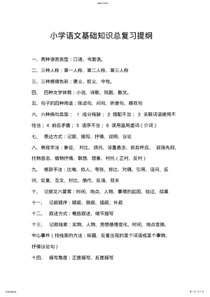 2022年小学语文基础知识总复习提纲 .pdf