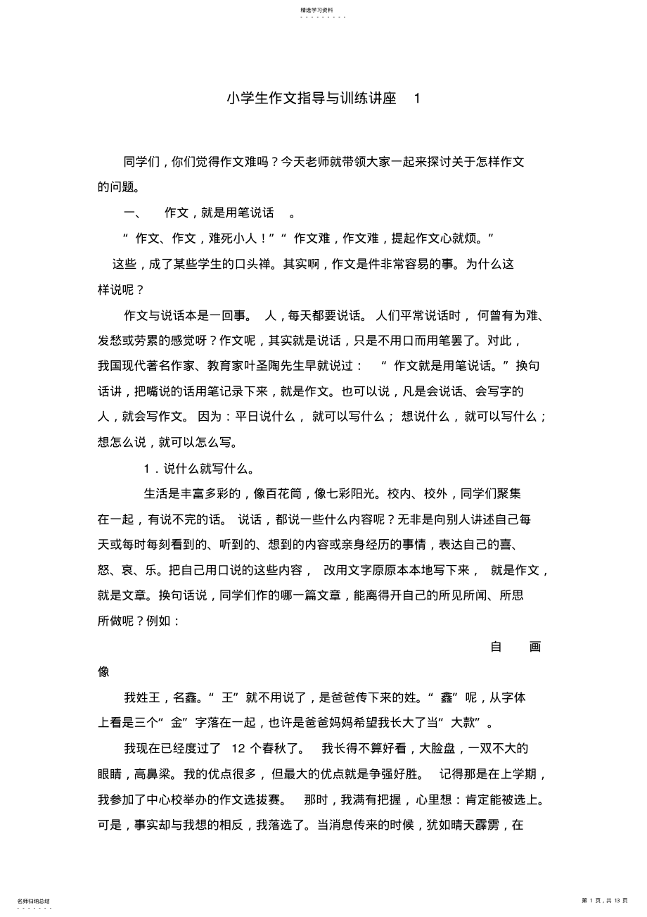 2022年小学生作文指导与训练讲座 .pdf_第1页