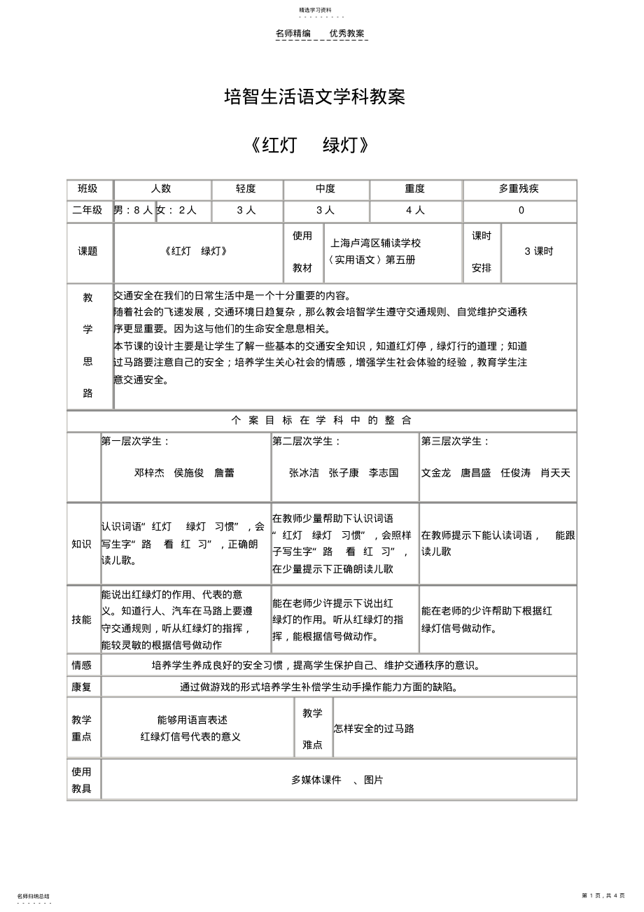 2022年培智生活语文《红灯绿灯》教案 .pdf_第1页