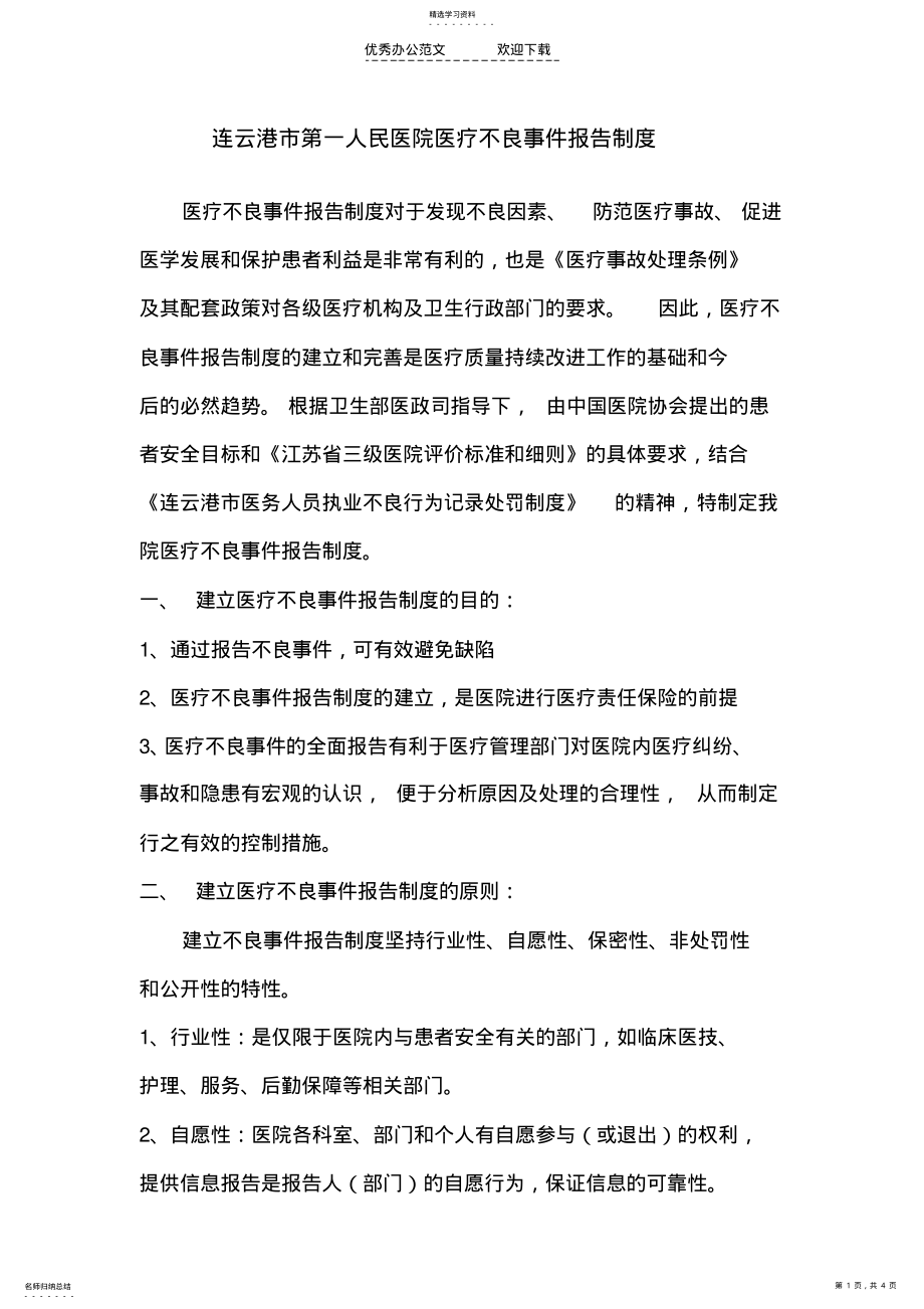 2022年连云港市第一人民医院医疗不良事件报告制度 .pdf_第1页