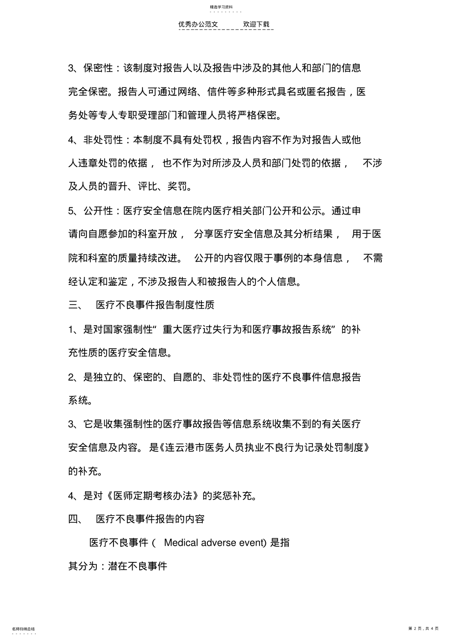 2022年连云港市第一人民医院医疗不良事件报告制度 .pdf_第2页