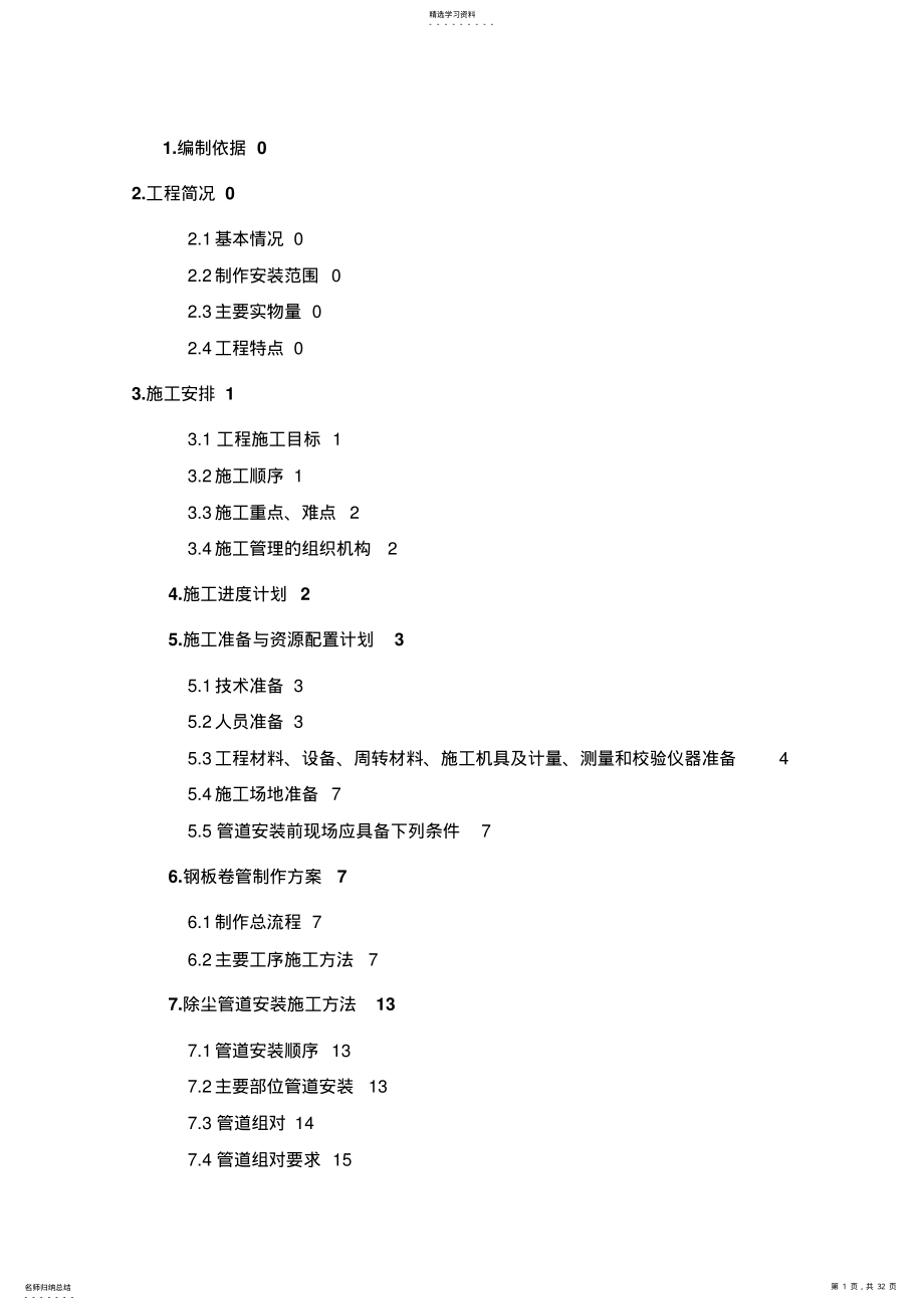 2022年除尘管道系统制作安装施工专业技术方案 .pdf_第1页