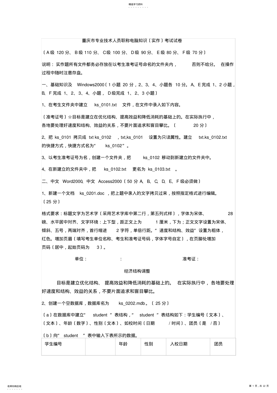 2022年重庆市专业技术人员职称计算机知识考试试卷 .pdf_第1页