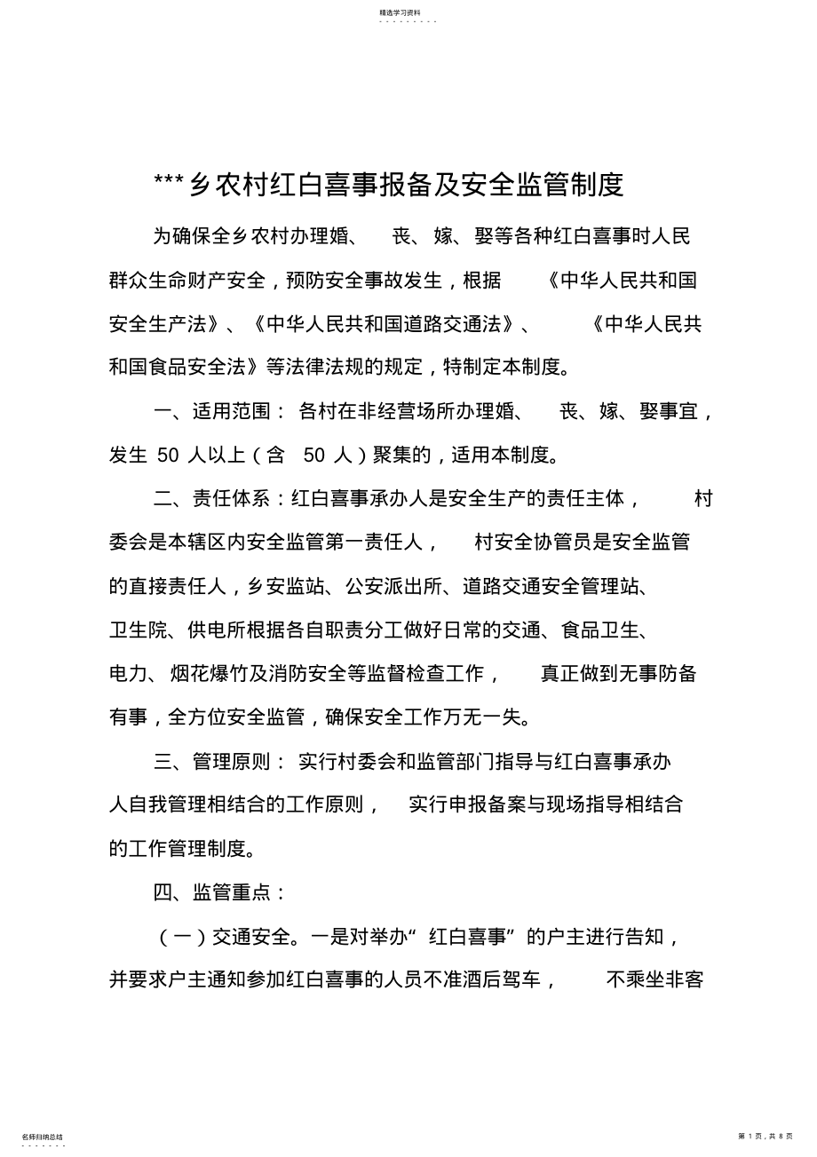 2022年农村红白喜事报备及安全监管制度 .pdf_第1页