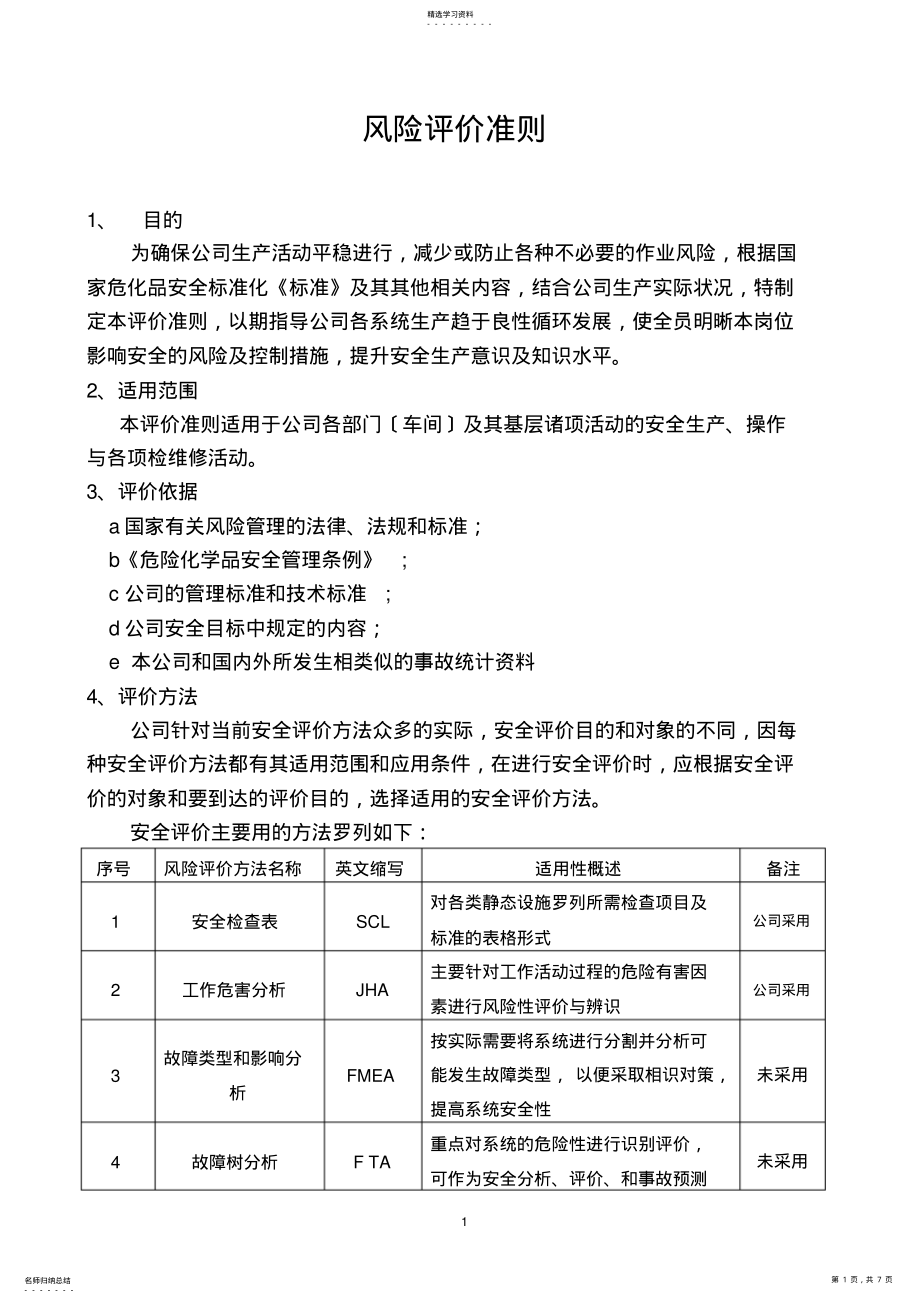 2022年风险评价准则-通用版 .pdf_第1页