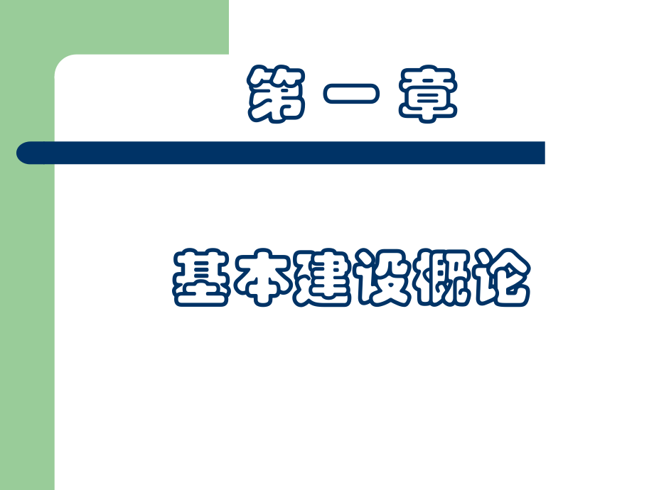 第1章基本建设概论ppt课件.ppt_第1页