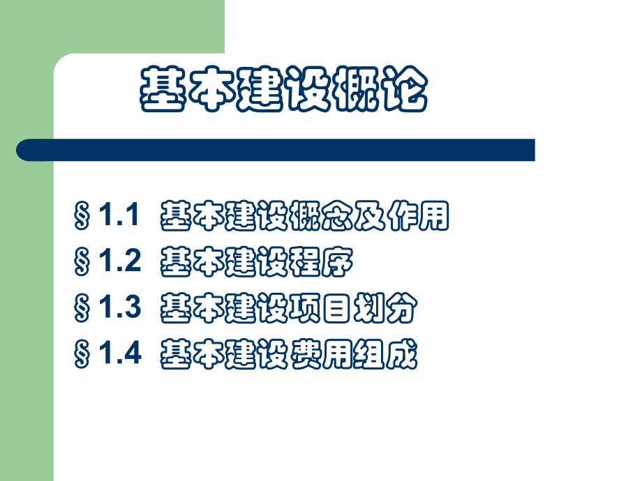 第1章基本建设概论ppt课件.ppt_第2页