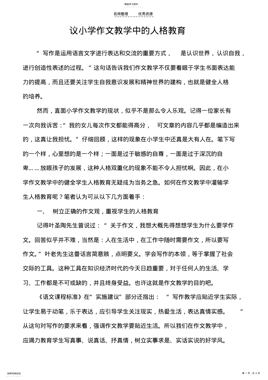 2022年小学作文教学中的人格教育 .pdf_第1页