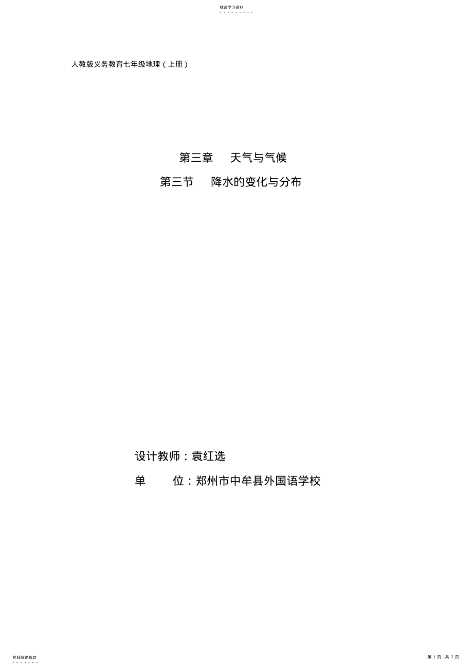 2022年降水的变化与分布说课 .pdf_第1页