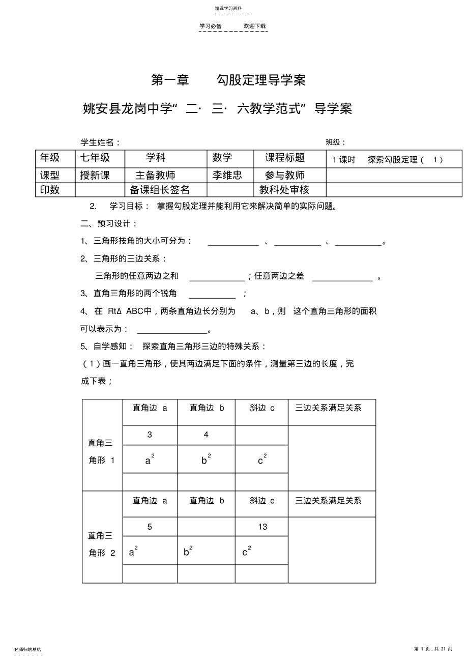 2022年北师版数学八年级上上第一章勾股定理导学案李维忠 .pdf_第1页