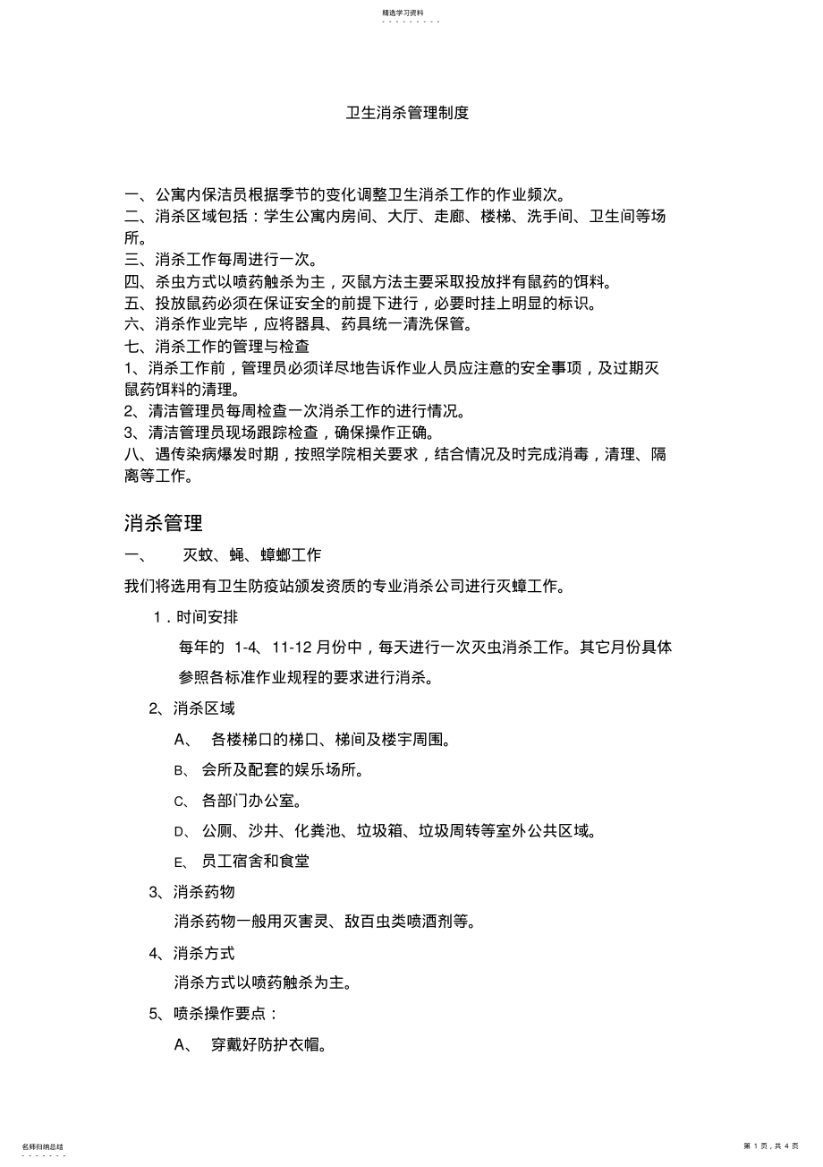 2022年卫生消杀管理制度 .pdf_第1页