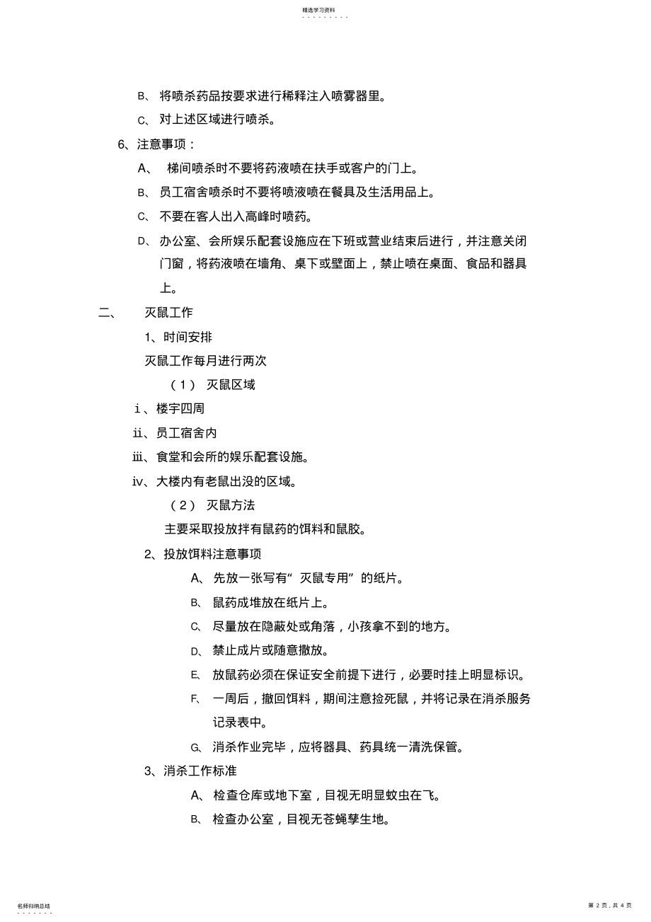 2022年卫生消杀管理制度 .pdf_第2页