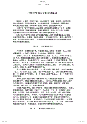 2022年小学生交通安全知识讲座稿 .pdf