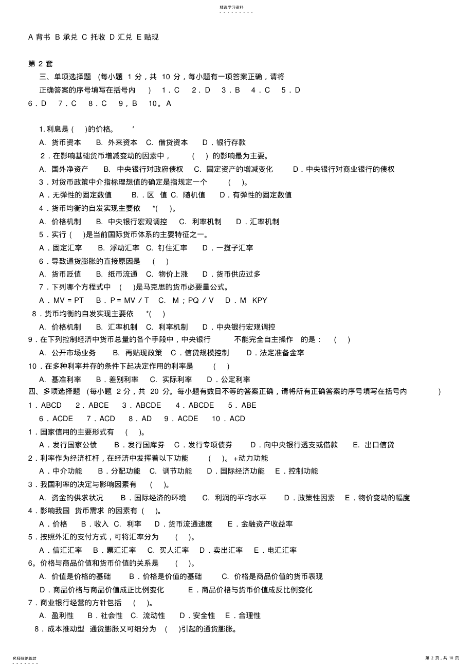 2022年货币银行学试题含答案 .pdf_第2页