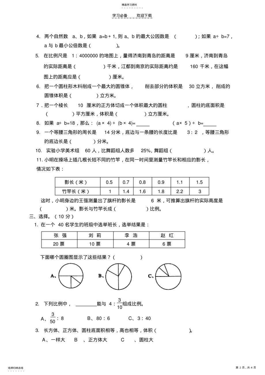 2022年苏教版六年级下册数学期中检测 .pdf_第2页