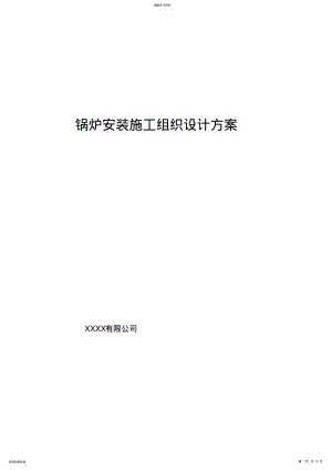 2022年锅炉安装施工组织设计方案专业技术方案1 .pdf