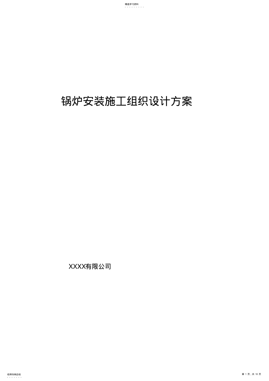 2022年锅炉安装施工组织设计方案专业技术方案1 .pdf_第1页