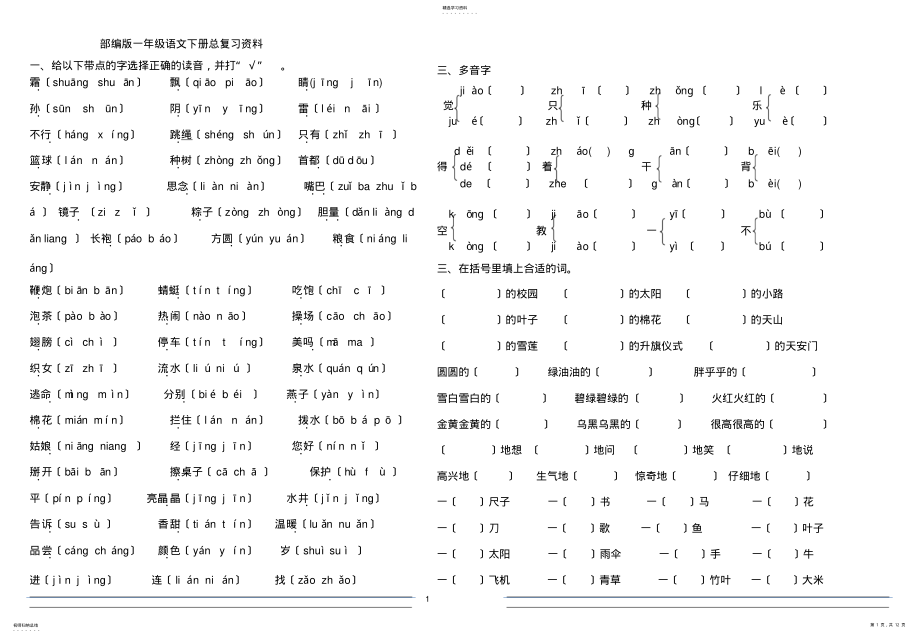 2022年部编版一年级下语文总复习试题汇总打印版 .pdf_第1页