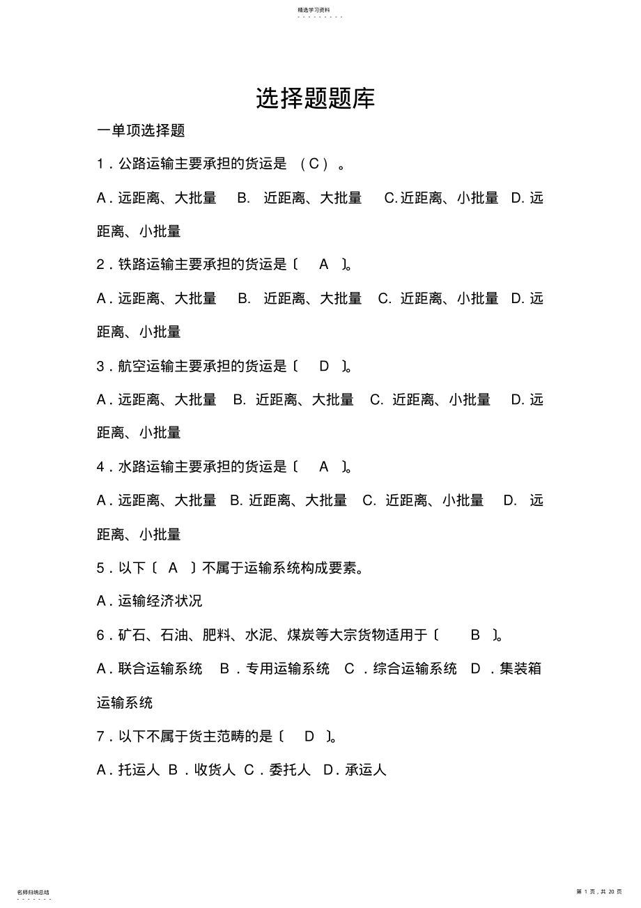 2022年运输与配送管理选择题复习题库 .pdf_第1页