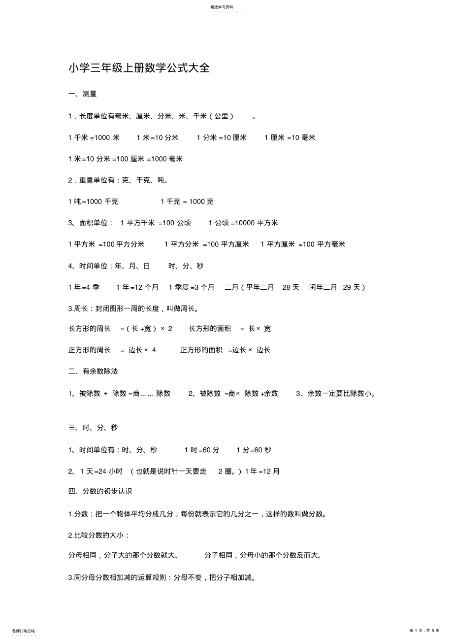 2022年小学三年级数学公式大全_共3页 .pdf_第1页