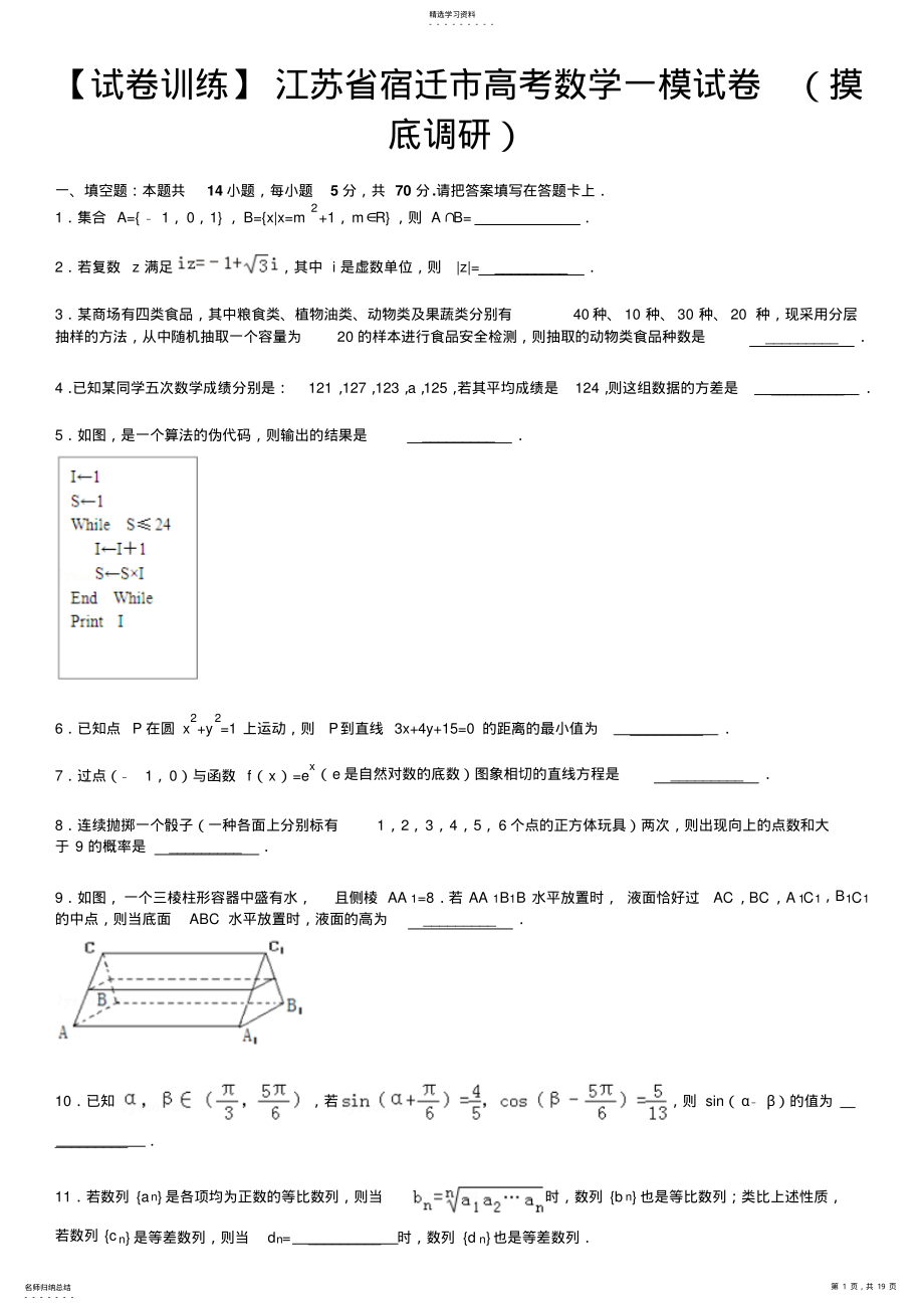 2022年宿迁市高考数学一模试卷 .pdf_第1页