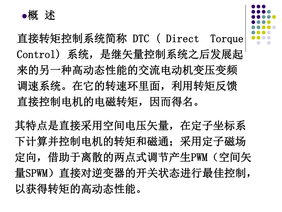 第六章-直接转矩控制ppt课件.ppt_第2页