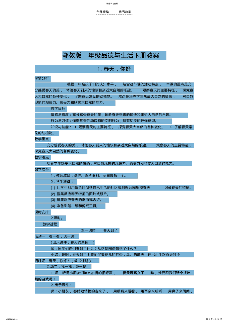 2022年鄂教版一年级品德与生活下册教案 .pdf_第1页