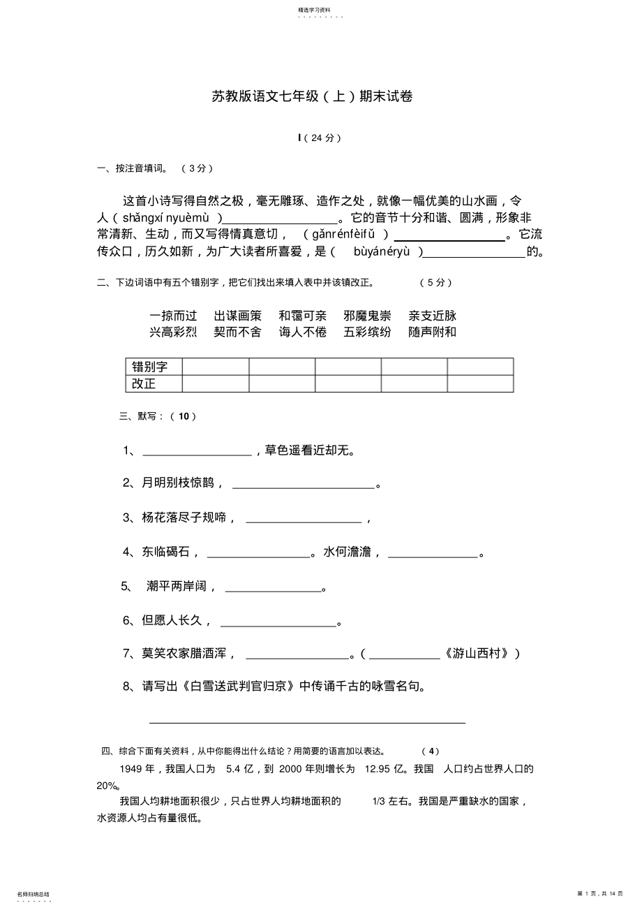 2022年苏教版七年级语文上册期末试卷 2.pdf_第1页