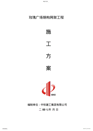 2022年钢网架工程项目施工方案 .pdf